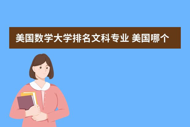 美国数学大学排名文科专业 美国哪个大学的数学专业最好